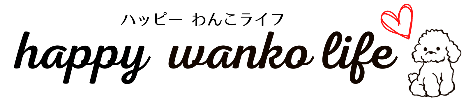 ぐり子のハッピーわんこライフ